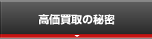 高価買取の秘密