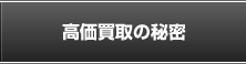 高価買取の秘密