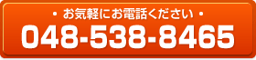 お電話でのお問い合わせは【048-538-8465】まで。8：00から24：00まで年中無休で受付ております。